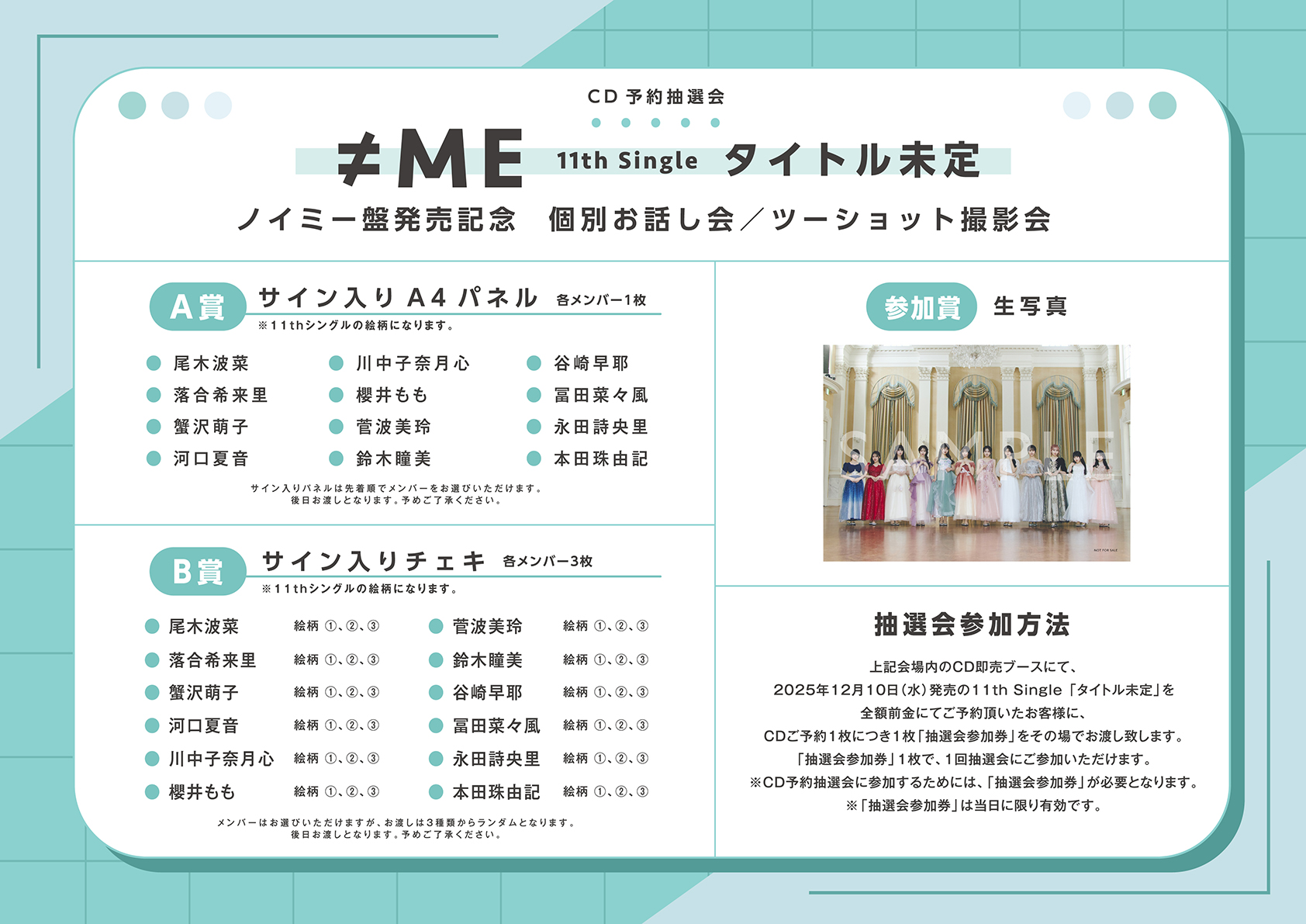 ≠ME 11thシングル ノイミー盤発売記念 個別お話し会／ツーショット