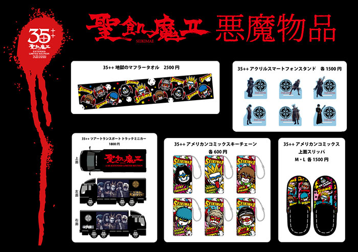 聖飢魔Ⅱ期間再延長再集結「35++執念の大黒ミサツアー」悪魔物品販売