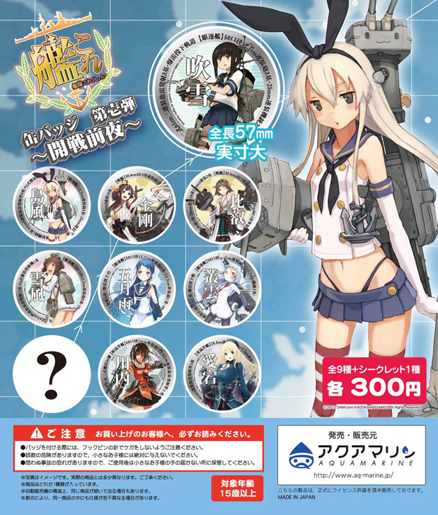 艦隊これくしょん -艦これ- 缶バッジ 第壱弾 ～開戦前夜～ | 株式会社