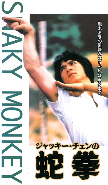 ジャッキー／拳シリーズ】スネーキーモンキー蛇拳