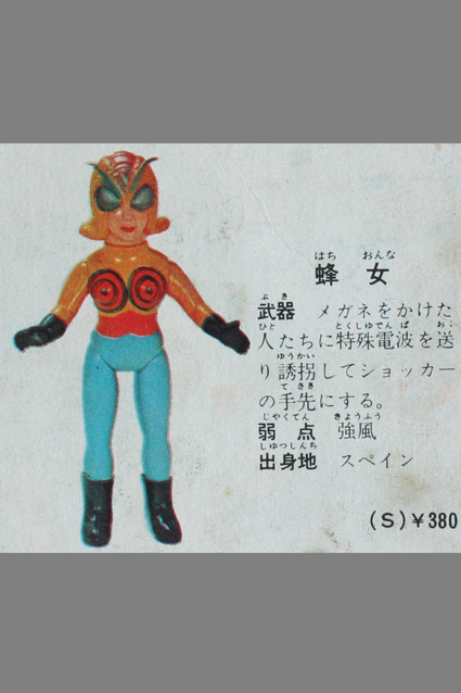 蜂女 – 昭和玩具研究+発表