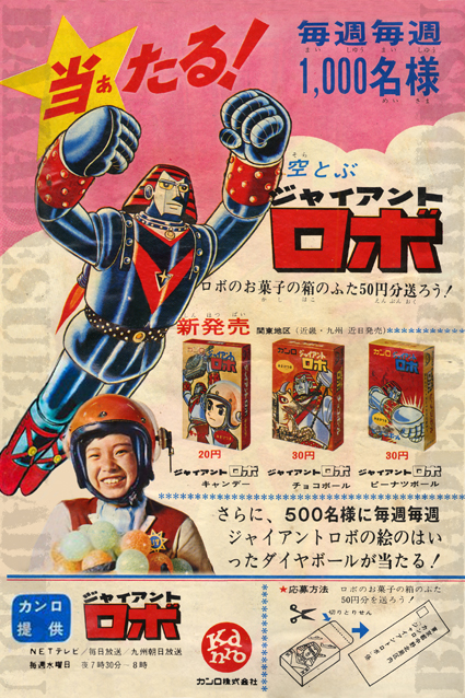 ジャイアントロボ – 昭和玩具研究+発表
