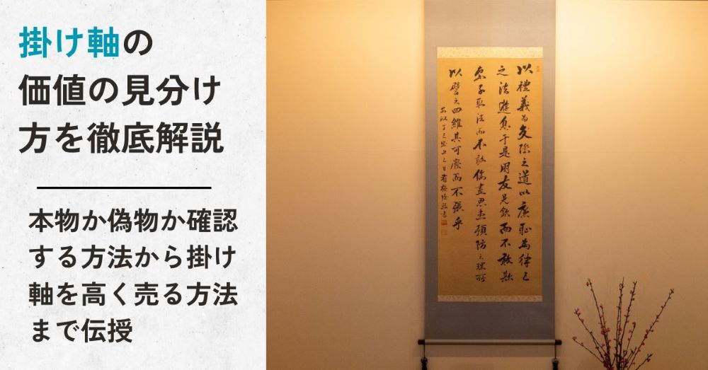 掛け軸の価値の見分け方を徹底解説｜本物か偽物か確認する方法から