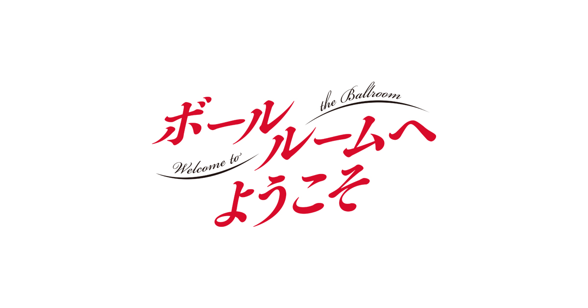 News | TVアニメ「ボールルームへようこそ」公式サイト