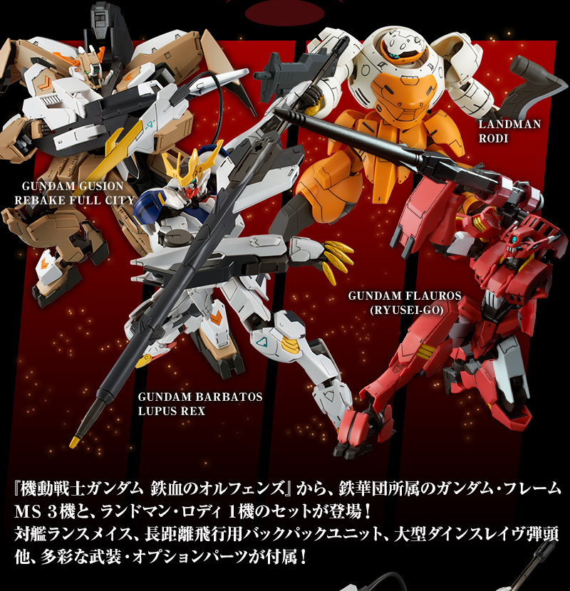 HG 1/144 鉄華団コンプリートセット プレミアムバンダイより予約発売