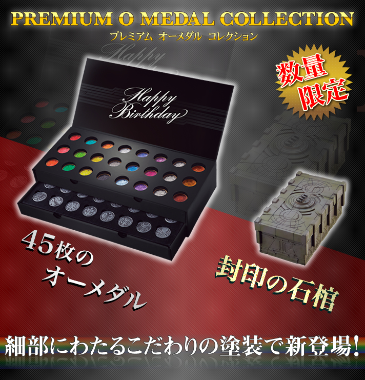 仮面ライダーオーズ／OOO オーメダル一覧＋放送データ