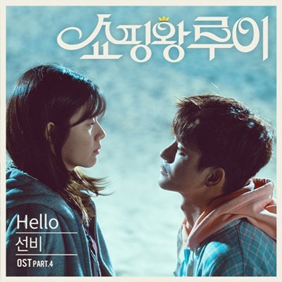 韓国ドラマ ショッピング王ルイ OST、Hello – SunBee（ソンビ） | 韓