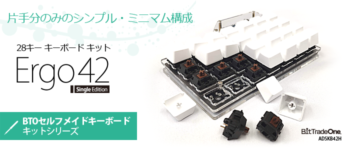 Ergo42 SingleEdition” – 28キーキーボードキット – BTO Self-Made