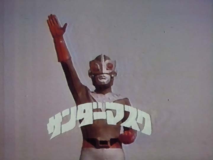 思い出の昭和ヒーロー列伝から「サンダーマスク」 - ホビーのごった煮