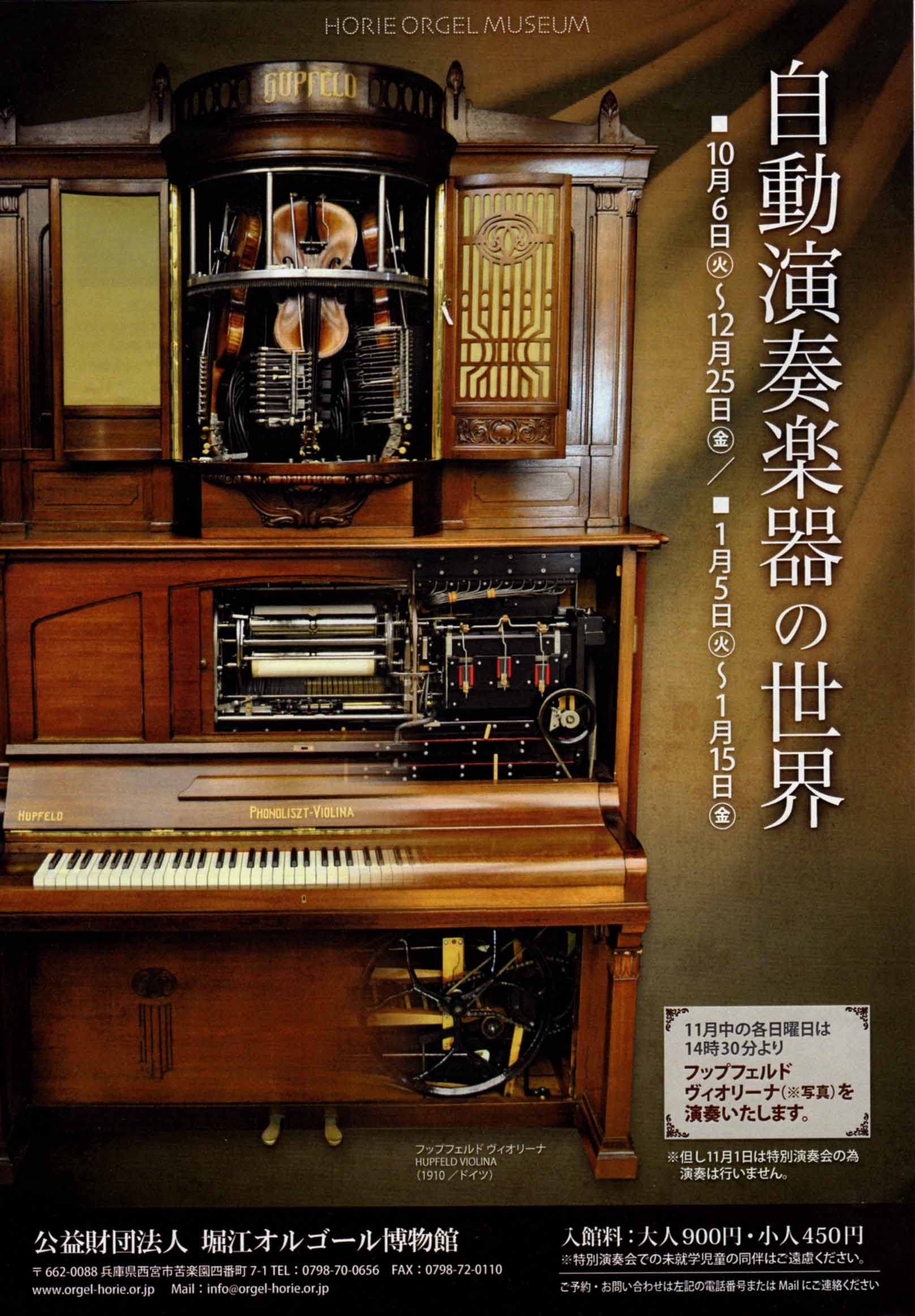 自動演奏楽器の世界 2016.1.5～1.15 堀江オルゴール博物館 - 「ご自由