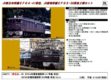 TOMIX EF64（41号機・茶色）+EF65（56号機・茶色）2両セットご予約のご