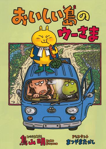 読みたくても読めない鳥山明先生最新作「おいしい島のウーさま」 | 紙