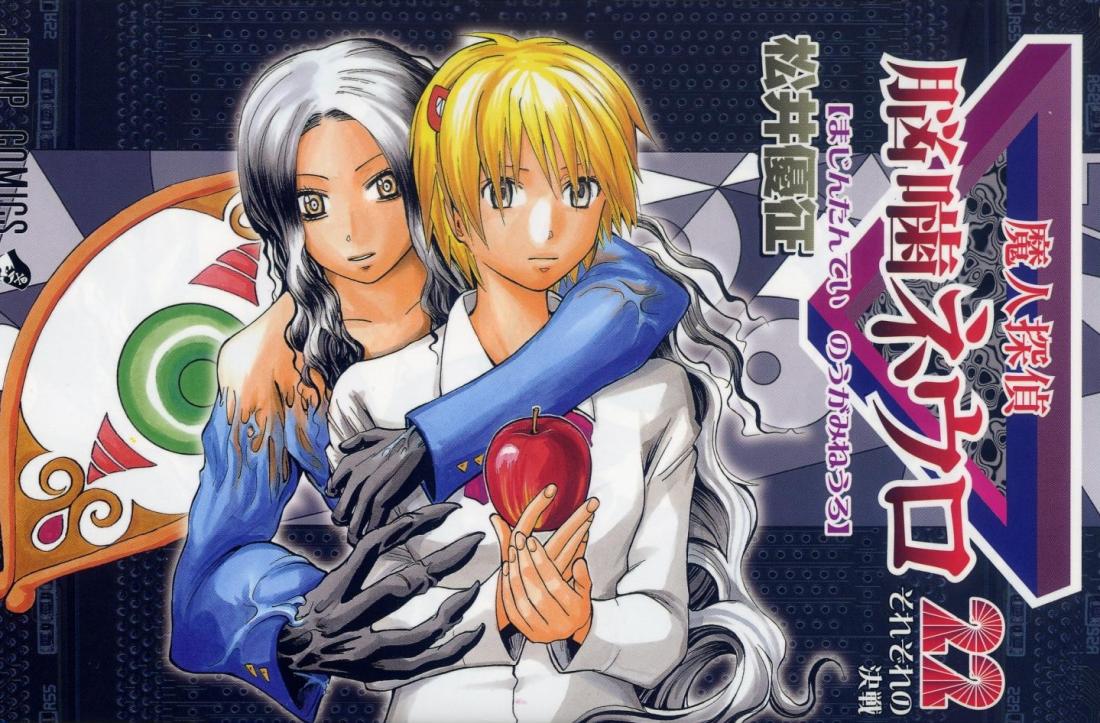 魔人探偵脳噛ネウロ 第22巻 | 刃こぼれブログ