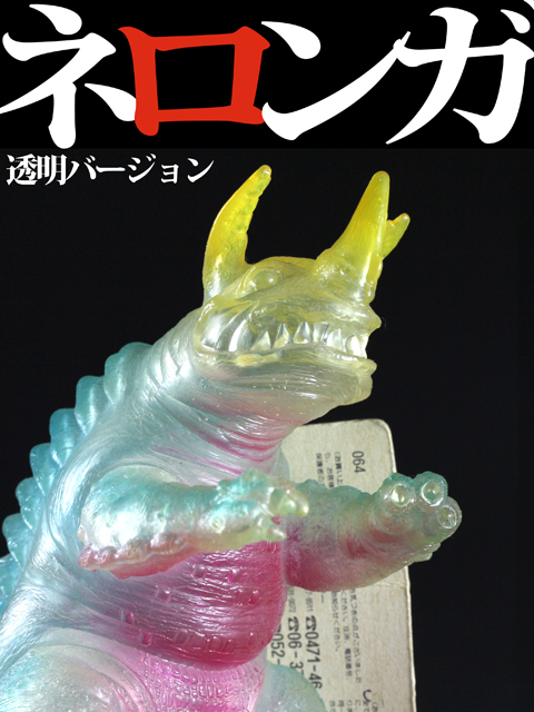 ウルトラ怪獣シリーズSP ネロンガ（透明バージョン） - スポンサー広告