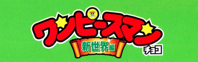 ワンピースマンチョコ 〜新世界編〜 シール一覧（全24種＋2種