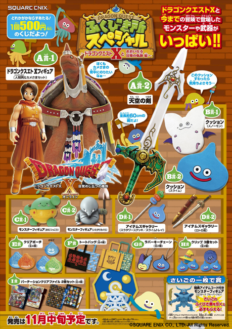 ドラゴンクエスト ふくびき所スペシャル新作発売決定！ | TOYS BLOG