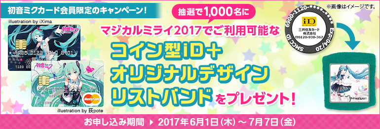 マジカルミライ】初音ミク「マジカルミライ2017」で使えるコイン型iD＋