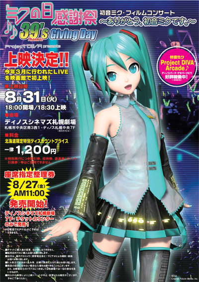 イベント】緊急決定!!「ミクの日感謝祭 初音ミク・フィルムコンサート