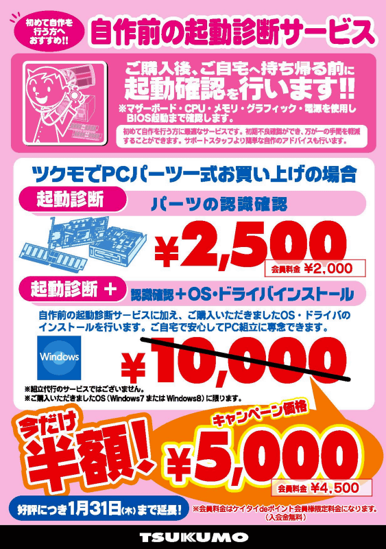 1月26日（土）、1月27日（日）のお買い得情報 - TSUKUMO eX. - 最新情報