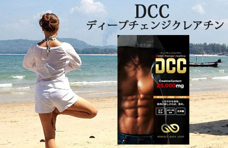 DCCディープチェンジクレアチンの評価 | 女性向け筋トレサイトbodymake
