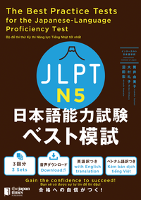 JLPT日本語能力試験 ベスト模試 N5 - ジャパンタイムズ出版 BOOKCLUB