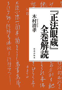 正法眼蔵』全巻解読 - 佼成出版社-書籍紹介