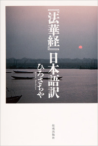 法華経』日本語訳 - 佼成出版社-書籍紹介