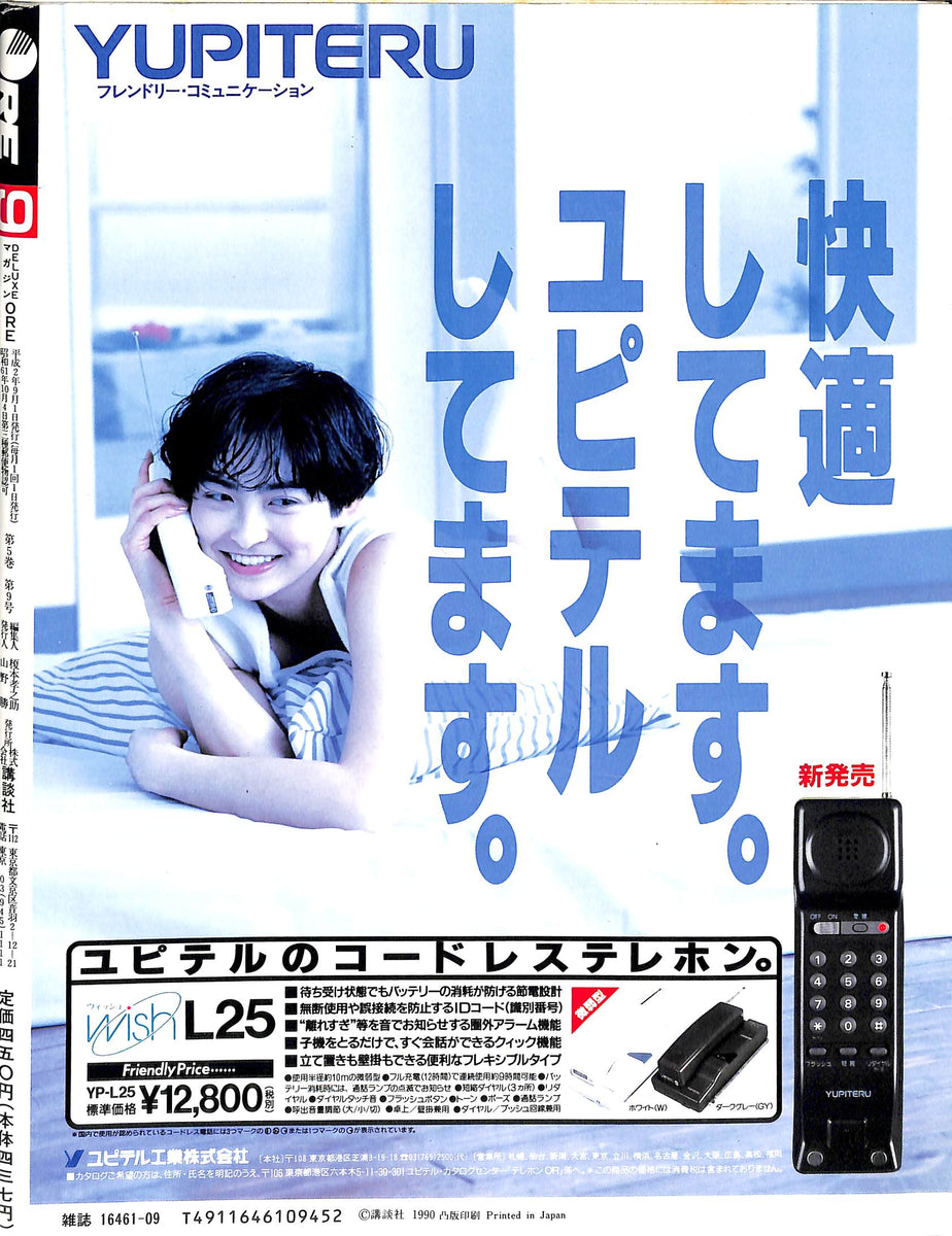 DELUXEマガジンORE 1990年9月号 [表紙:高橋由美子] – Books Channel Store