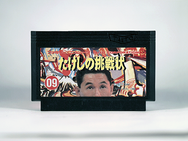 たけしの挑戦状 : ファミリーコンピュータ | 名前入りカセット博物館