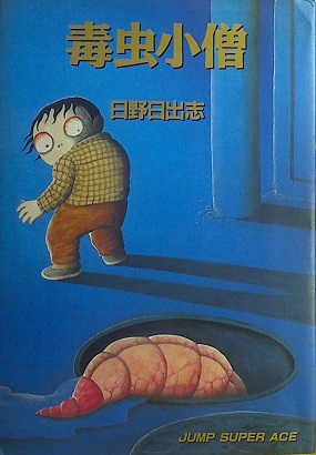 日野日出志「毒虫小僧」