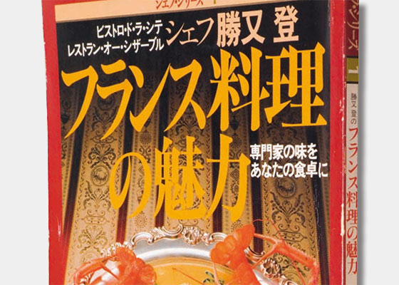 80年代、フランス料理聡明期に発売された画期的なムック本。 - 料理王国