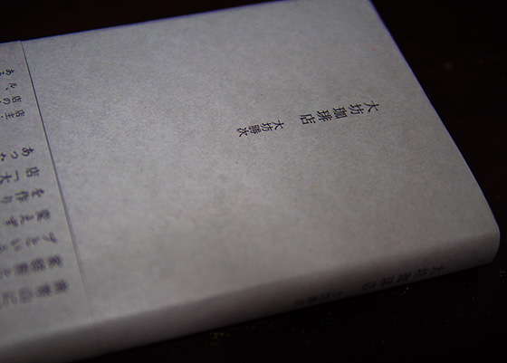 新刊書籍『大坊珈琲店』（大坊勝次）7月中旬発売: 東京カフェデイズ