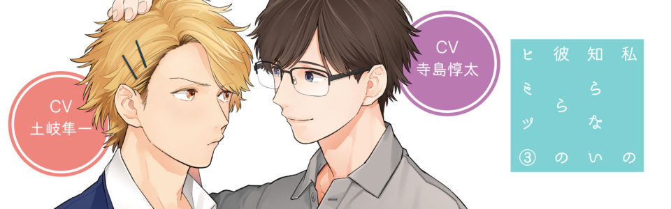 私の知らない彼らのヒミツ – PING HOLE