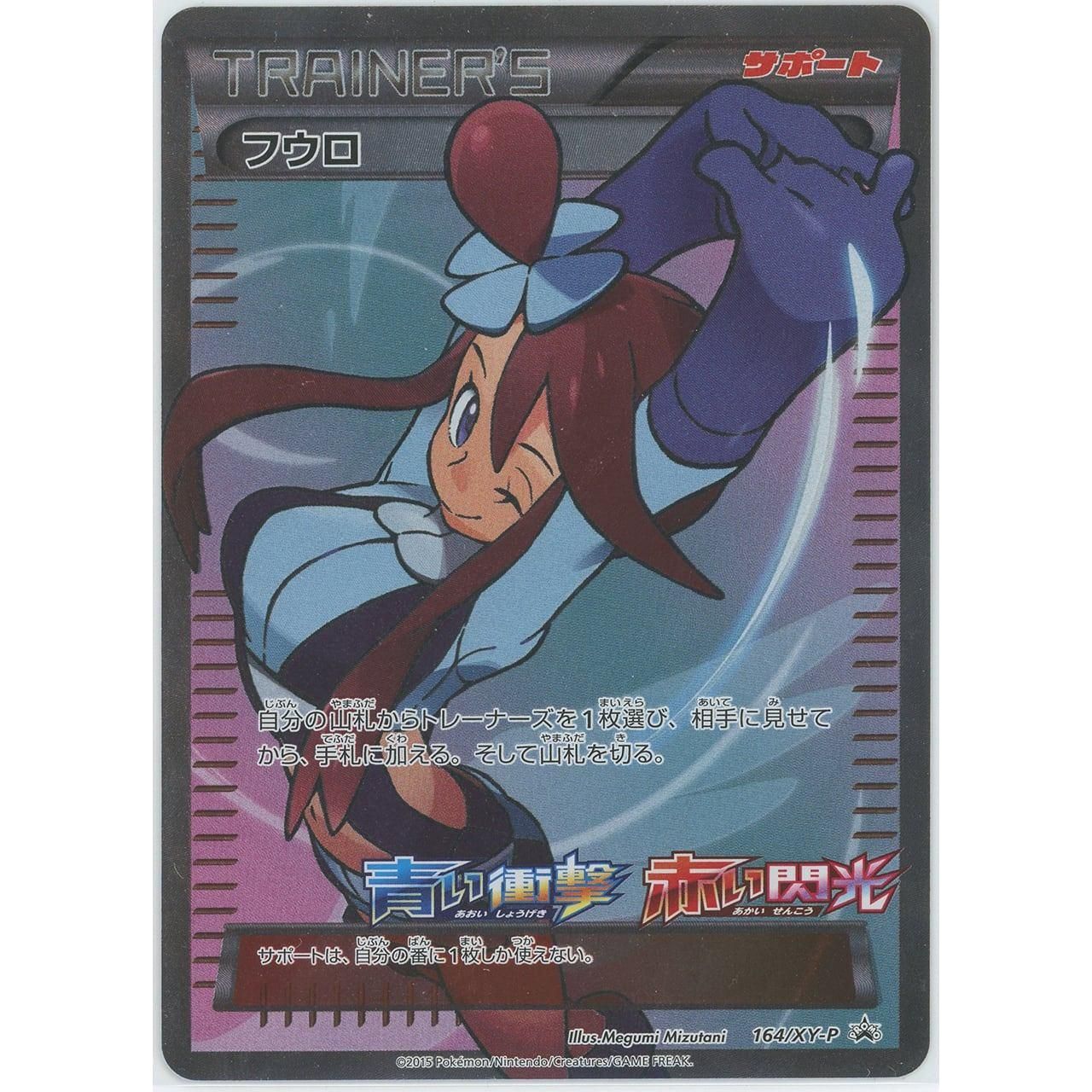 管理0630】フウロ(PROMO) 164/XY-P XY-P [ポケモンカードゲーム