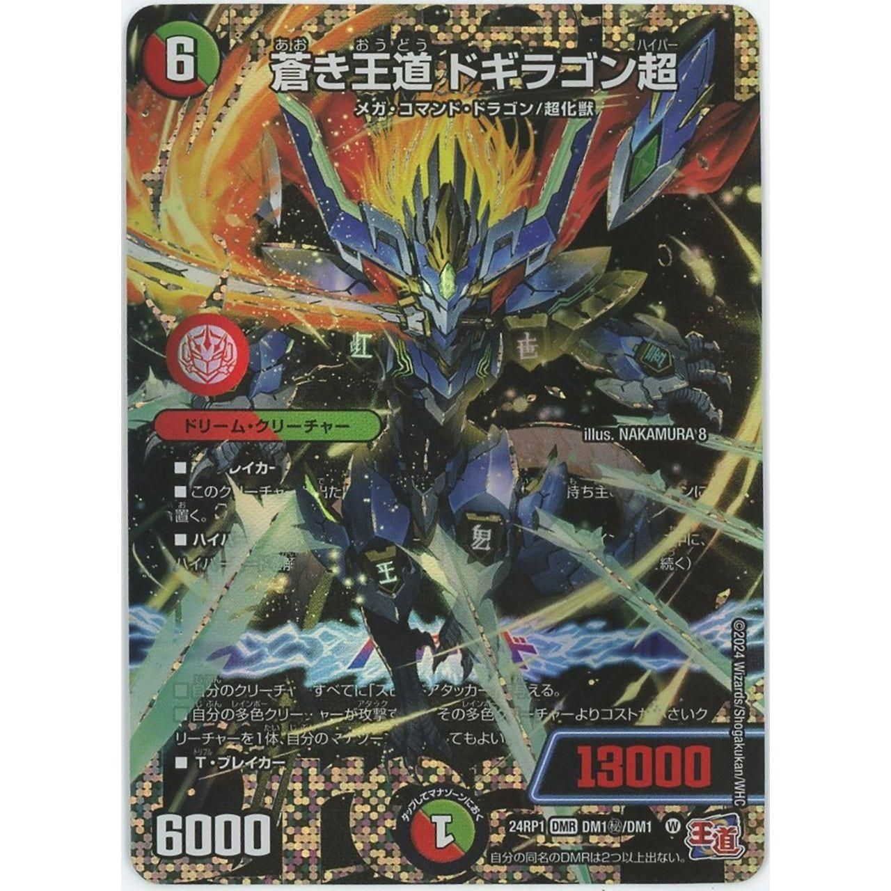 管理1666】蒼き王道 ドギラゴン超(DMR) 24RP1 DM1/㊙DM1 王道篇第1弾