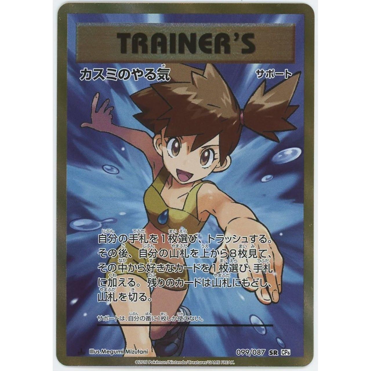 管理1243】カスミのやる気(SR) 099/087 CP6 1ED [ポケモンカードゲーム