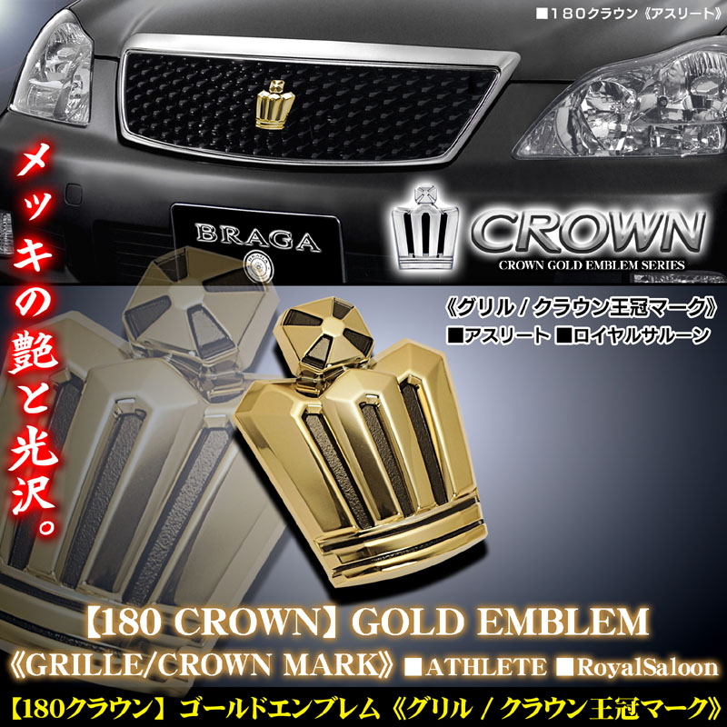 フロントグリル 青い王冠エンブレム カラー エンブレム 送料無料 18系