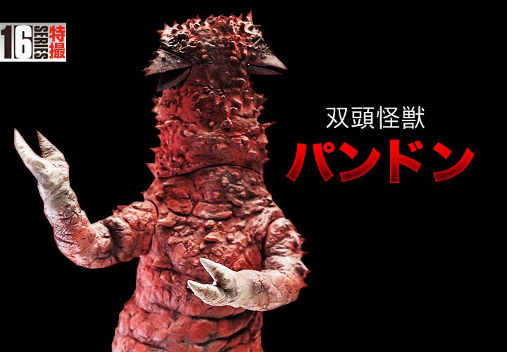 ソフビ フィギュアのCCP | CCP 1/6特撮シリーズ Vol.071 双頭怪獣 パンドン