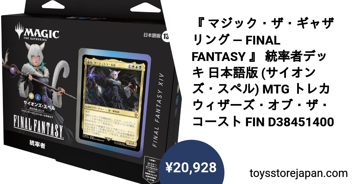 マジック・ザ・ギャザリング — FINAL FANTASY 』 統率者デッキ 日本語