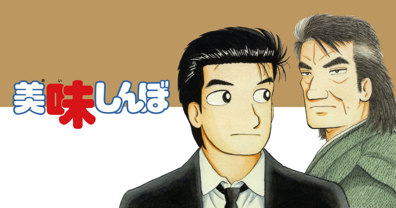 美味しんぼのコミックス一覧 | ビッコミ（ビッグコミックス）