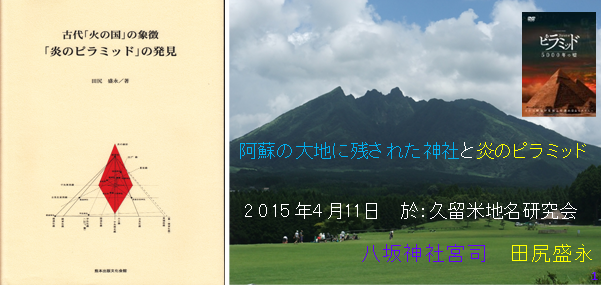 086 驚愕の“炎のピラミッド” 001 阿蘇小国両神社と阿蘇南郷谷八坂神社