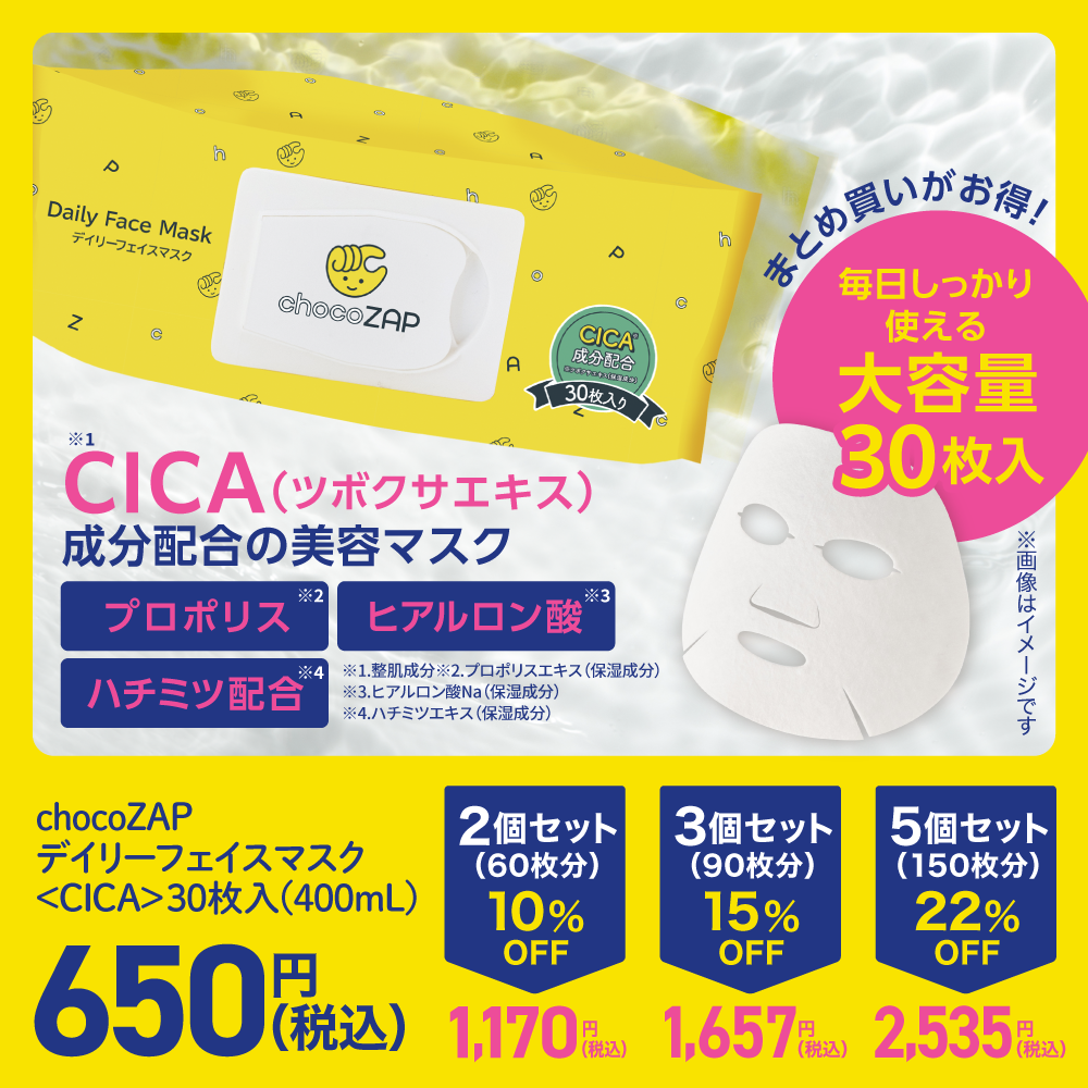 まとめ買い割引あり！】chocoZAP デイリーフェイスマスク〈CICA〉30枚