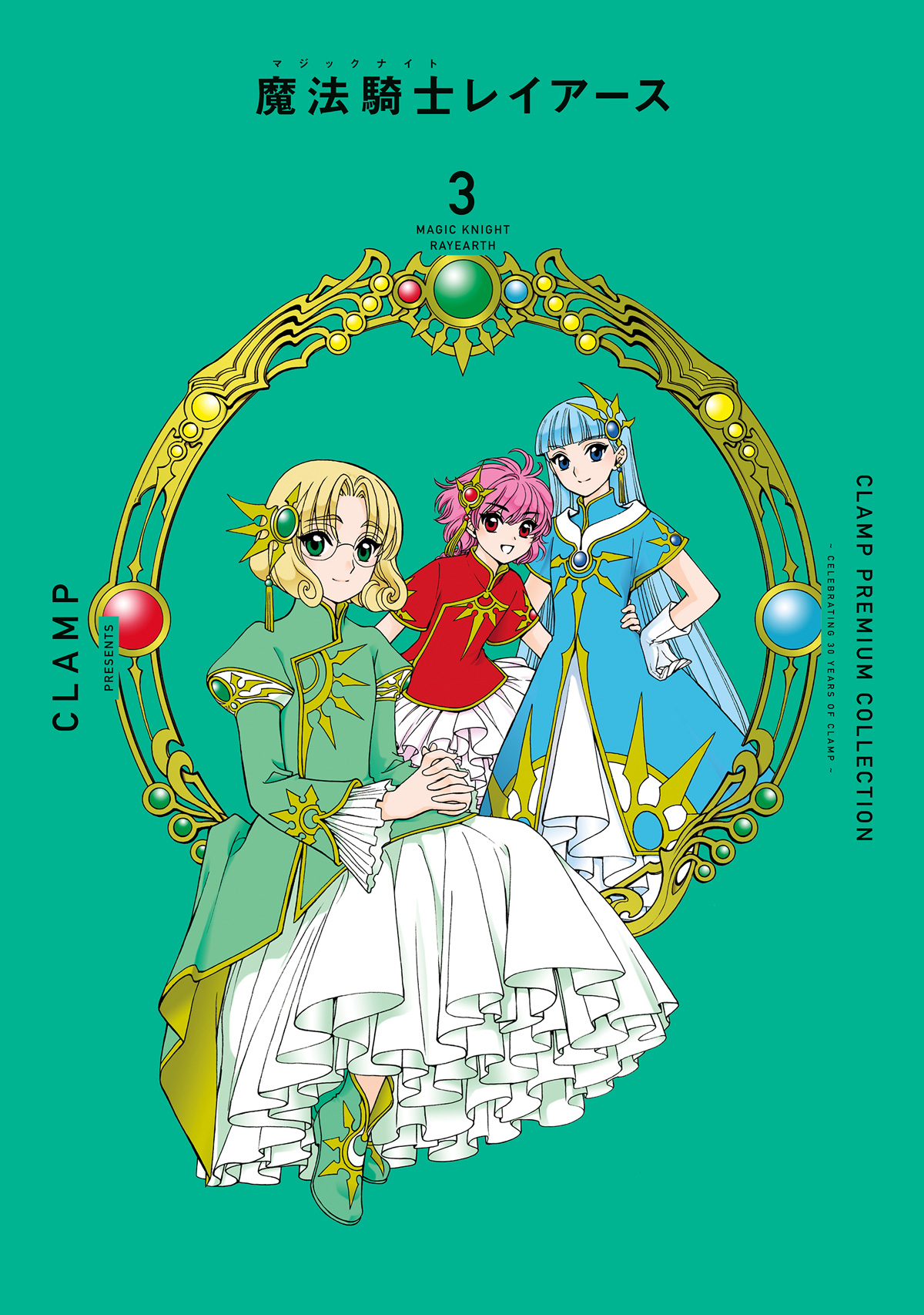CLAMP PREMIUM COLLECTION「魔法騎士レイアース」2巻、3巻 11/11発売