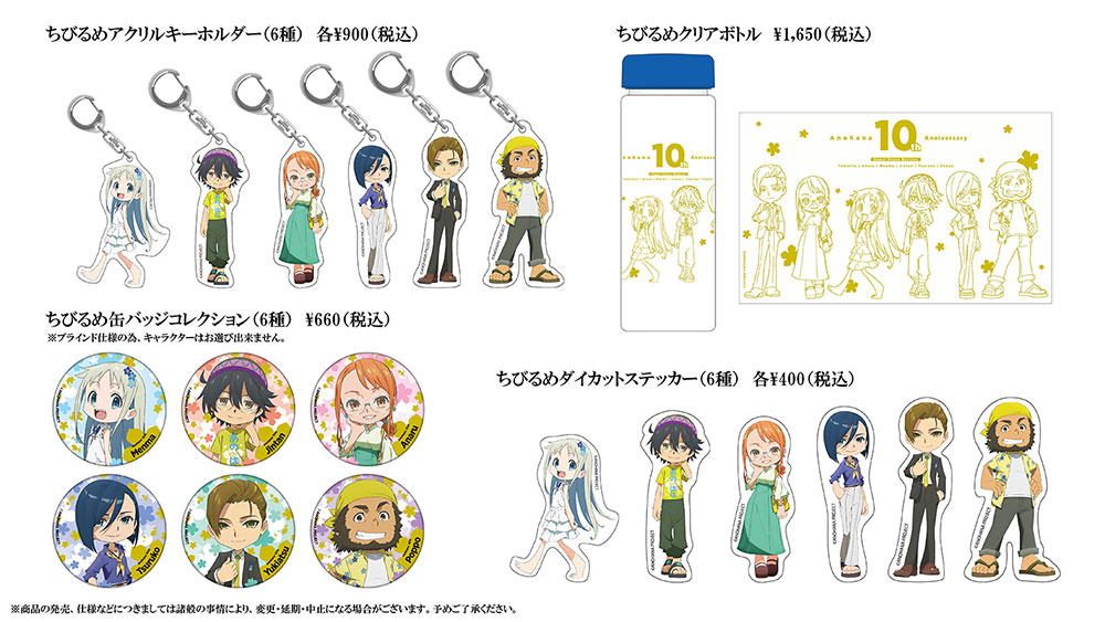 あの日見た花の名前を僕達はまだ知らない。』10thアニバーサリー商品の