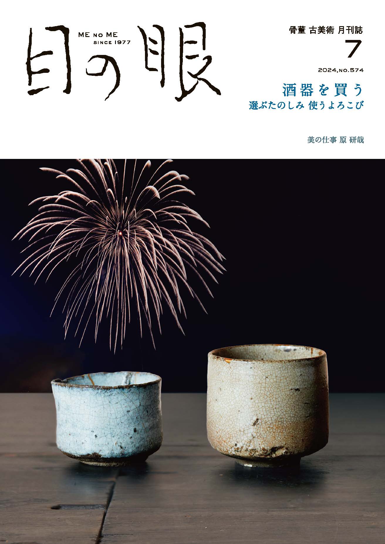 目の眼2024年7月号 No.574 | 酒器を買う – 目の眼｜骨董古美術メディア