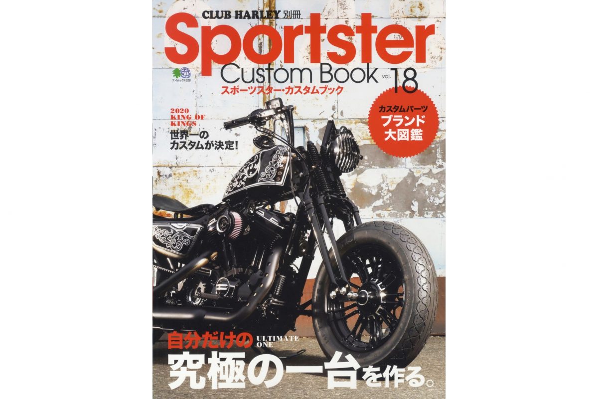 自分だけの究極の一台を作る！『Sportster Custom Book vol.18』好評