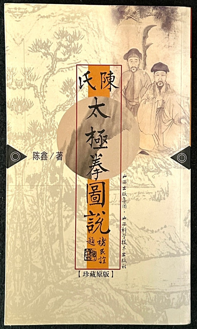 陳氏太極拳図説 (Chen's Tai Chi Chuan Illustrations) – Code&Mode