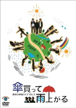 東京03 Blu-ray BOX』[Blu-ray22枚組／完全生産限定盤] | CONTENTS LEAGUE