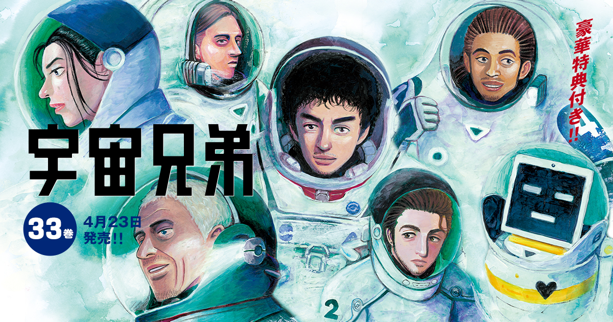 宇宙兄弟』最新33巻｜公式ストア特典付き限定版☆特設ページ