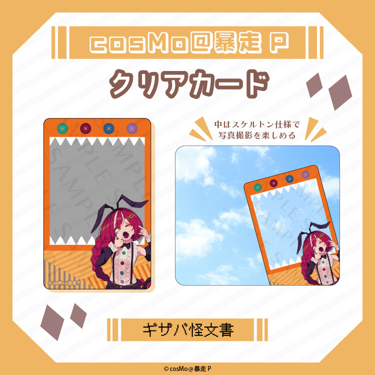クリアカード【ギザバ怪文書】／cosMo＠暴走P – クレコ (Creators